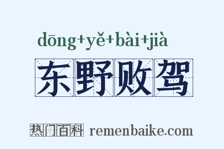 东野败驾是什么意思的图片